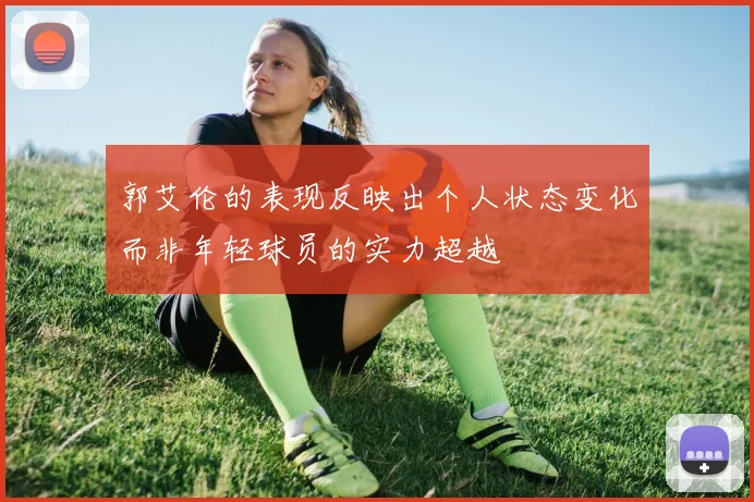 郭艾伦的表现反映出个人状态变化而非年轻球员的实力超越