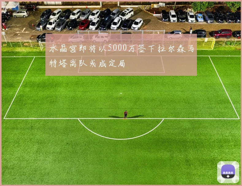 水晶宫即将以5000万签下拉尔森马特塔离队或成定局