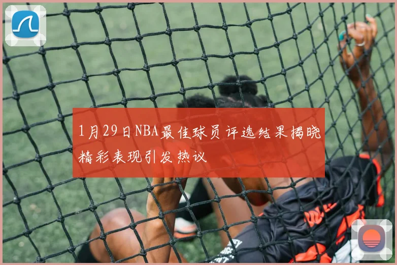1月29日NBA最佳球员评选结果揭晓精彩表现引发热议